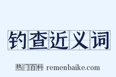 钓查近义词是什么意思的图片